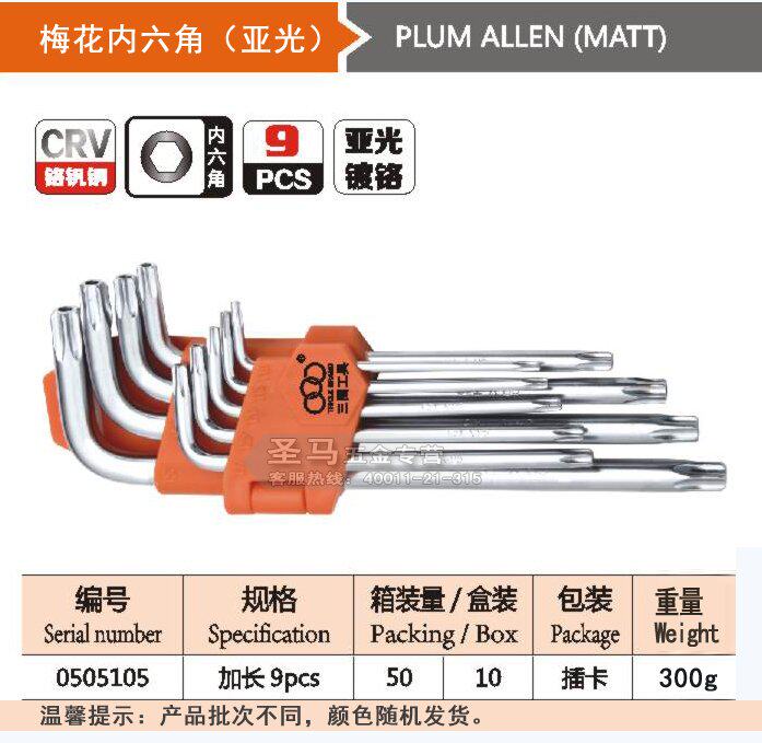 Ключ имбусовый (шестигранный) 【上海三圈工具】加长 星型 梅花内六角扳手 带孔 9件套 t10-t50 Tricle brand