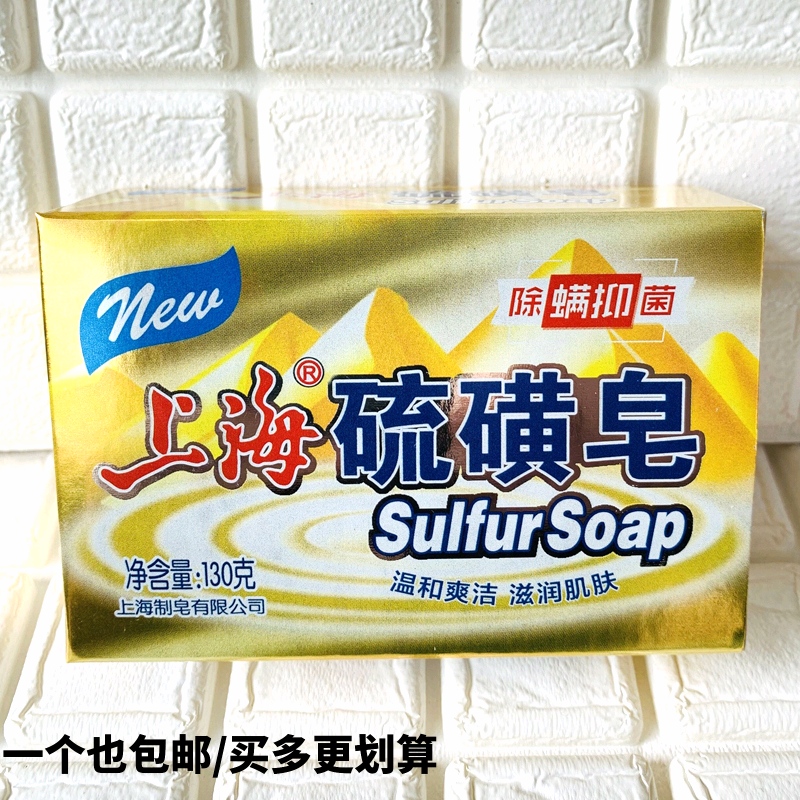 Shanghai sulfur soap 130g Shanghai Advanced Soap Bath Soap Clean Handwashing Sulfur Soap 