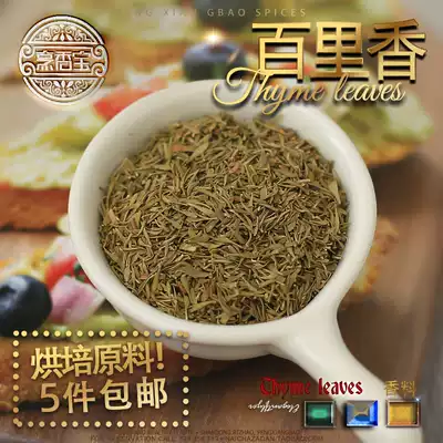 (5 pieces) Thyme seasoning 20g leaf Western spice thyme and vanilla to remove fishy dry food