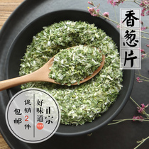2 portions Dehydrated scallion slices 5 * 5mm air-dried scallion slices of baking bacon biscuit seasonings aromas of 200 gr