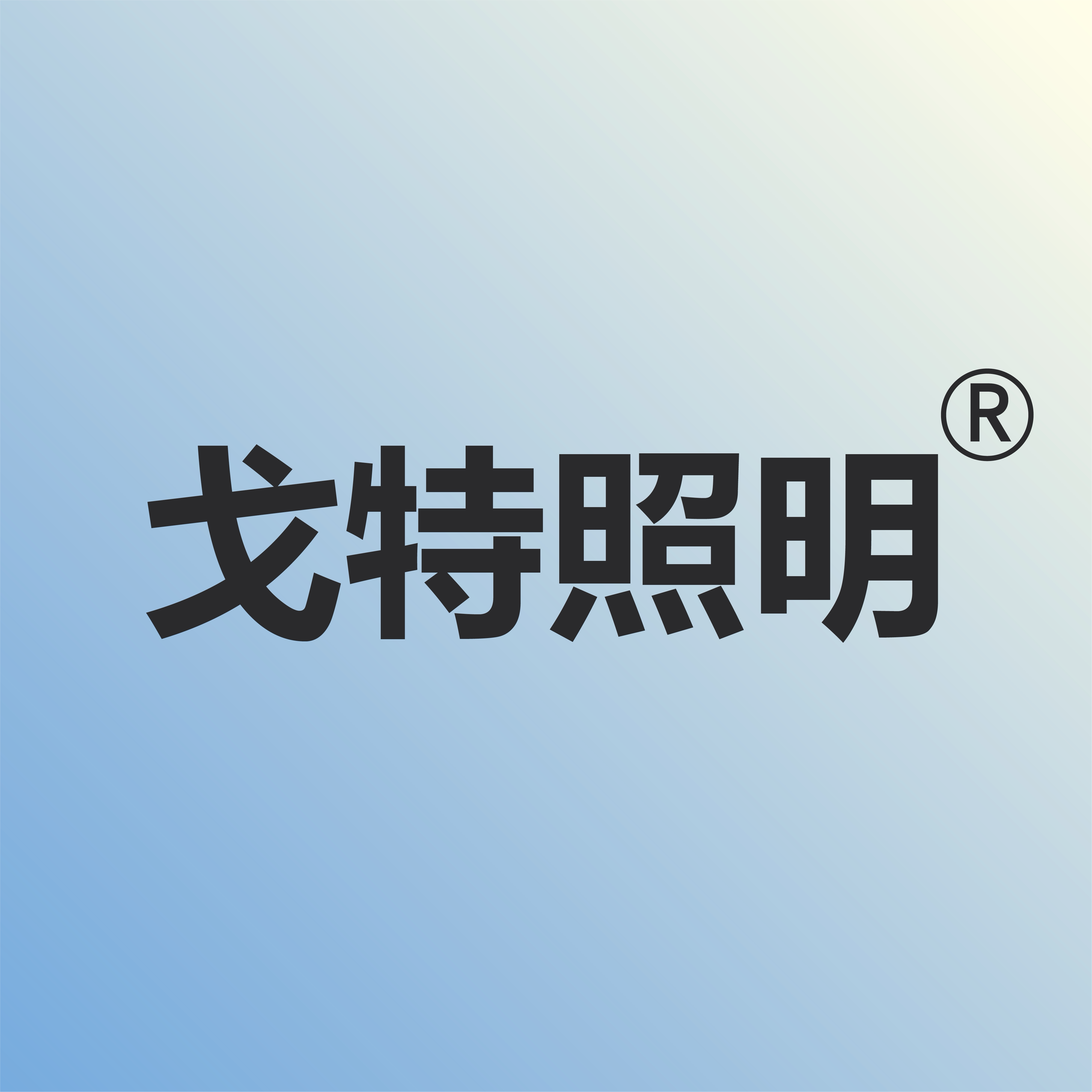 展馆商业戈特照明的LOGO