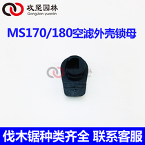 STIHL Steele MS170 180 OIL SAW AIR FILTER HOUSING COVER LOCK MOTHER LOGGING SAW AIR FILTER HOOD CATCH ACCESSORIES