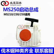 STIHL Steele MS250 210230 oil saw starter assembly to start pull-pan oil saw starter accessory