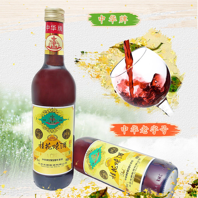 中华牌桂花陈酒15度750ml 中华桂花陈老北京味龙徽酿酒桂花酒评价- 淘宝网