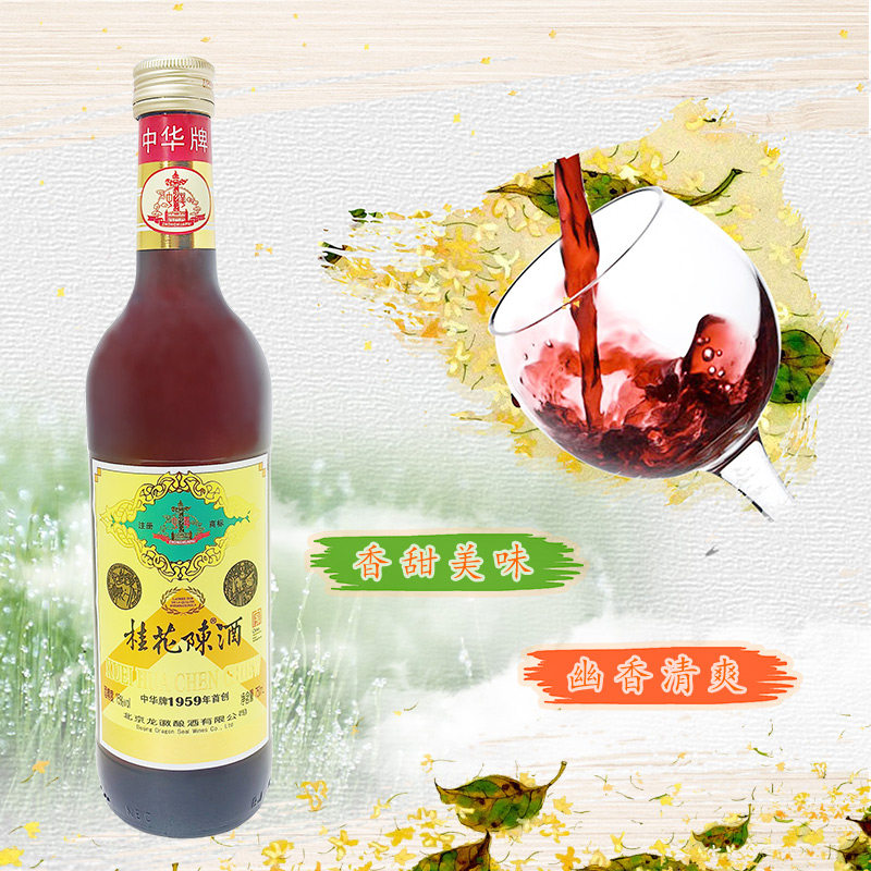 中秋必备！中华牌桂花陈酒，15度的温柔乡，老北京的味道你尝过吗