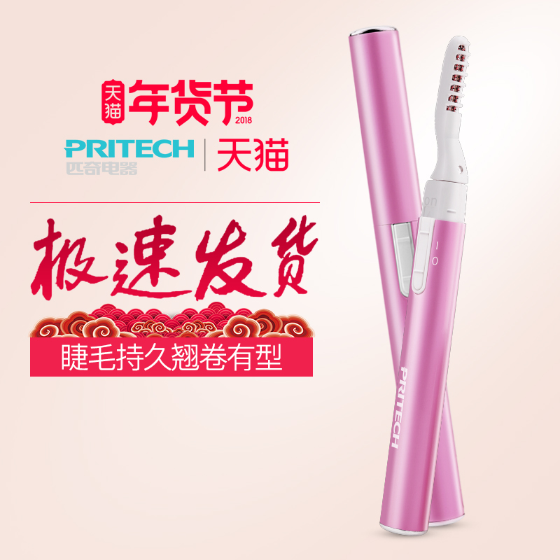 匹奇电烫睫毛卷翘器电动夹烫电眼眉毛眼毛加热定型持久卷烫刷神器