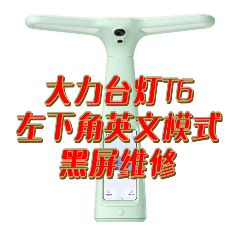 Dali Desk Lamp Study Lamp T6T6Pro Repair, Not Turning On, Black Screen, Motherboard Lower Left Corner Displays English, Repair Dali Desk Lamp Study Lamp T6T6Pro Repair, Not Turning On, Black Screen, Motherboard Lower Left Corner Displays English, Repair
