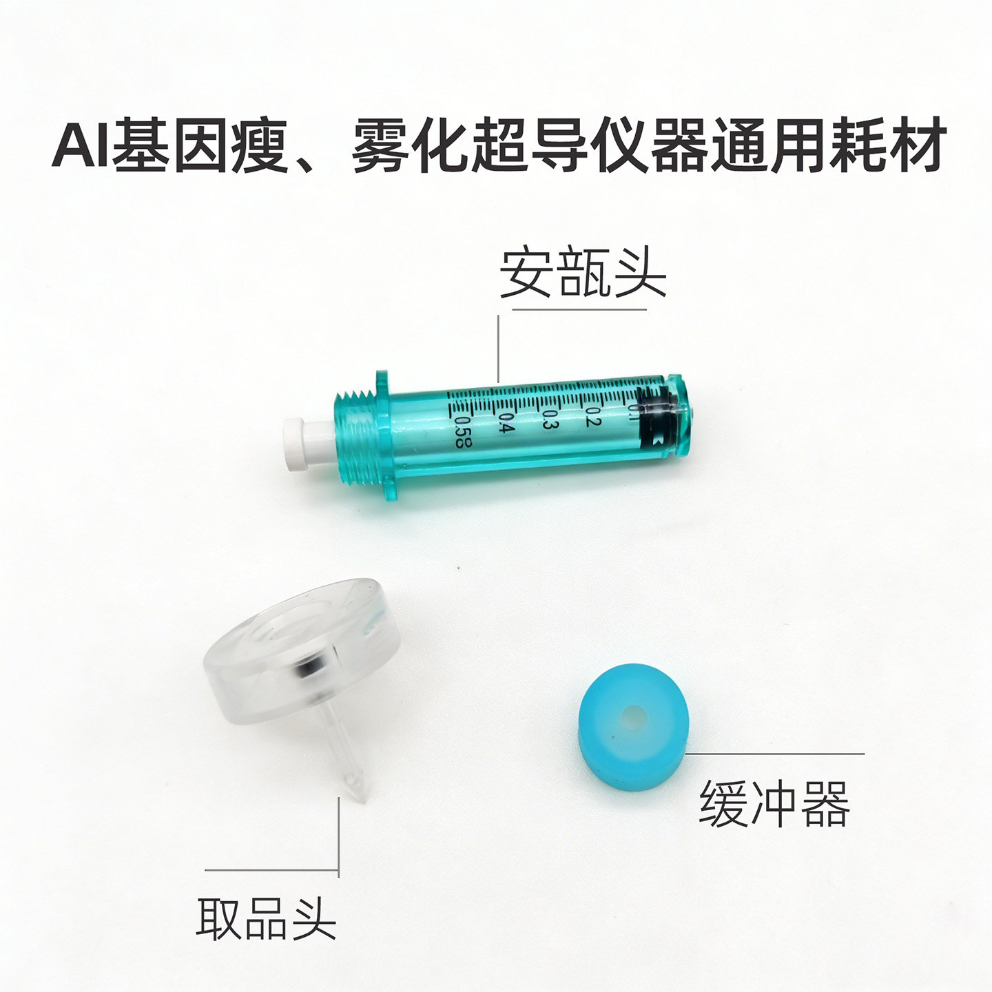 韩国gcs超导仪器无针水光雾化枪专用耗材无创喷雾0.5安瓿头配件