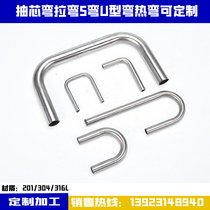  304 stainless steel core drawing curved round pipe galvanized pipe U-shaped pipe L-shaped S-shaped pipe bending processing customization