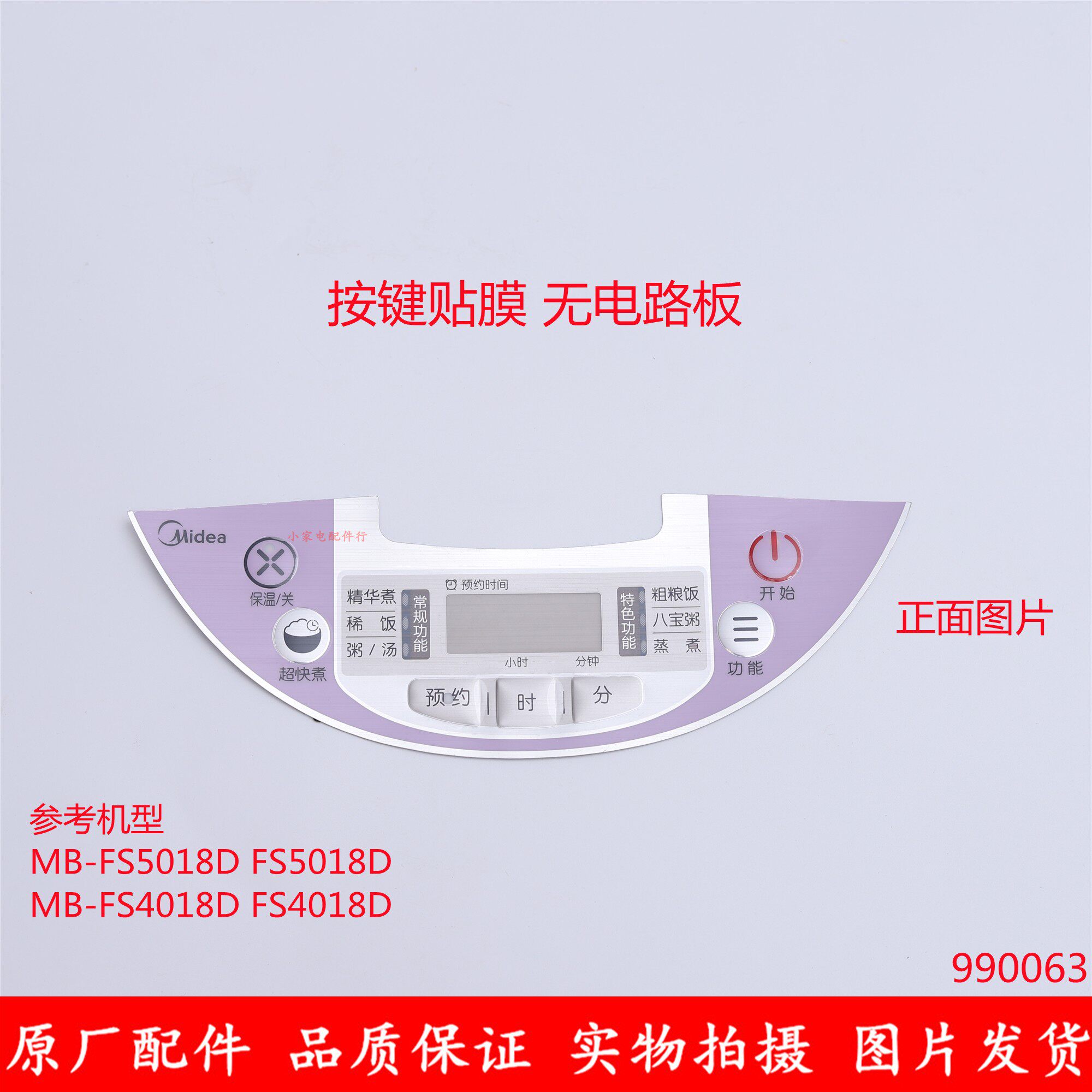 Midea rice cooker accessories control panel button display film sticker MB-FS5018D FS5018D original