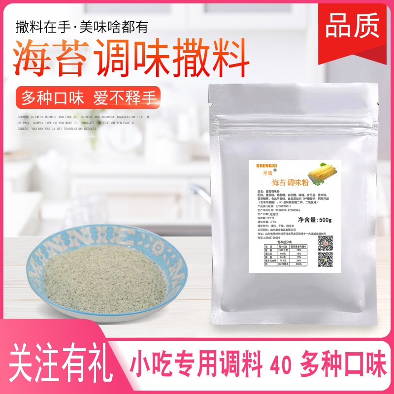 Sea Weed Powder Fries Potato Chips Seasoning Barbecue Sprinkle Corn Chicken Wings Chicken Ribs Bombing Big Squid Stock Commercial