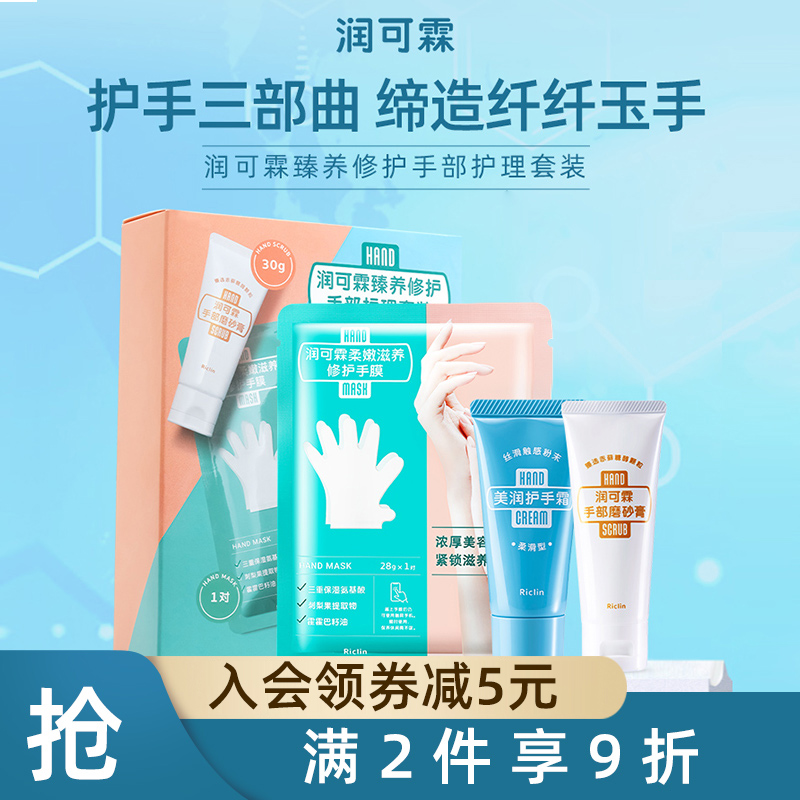 Run Kelin Refinement Hand Care Set (Scrub 30g, Hand Cream 30g, Hand Mask 28g*1 pair)