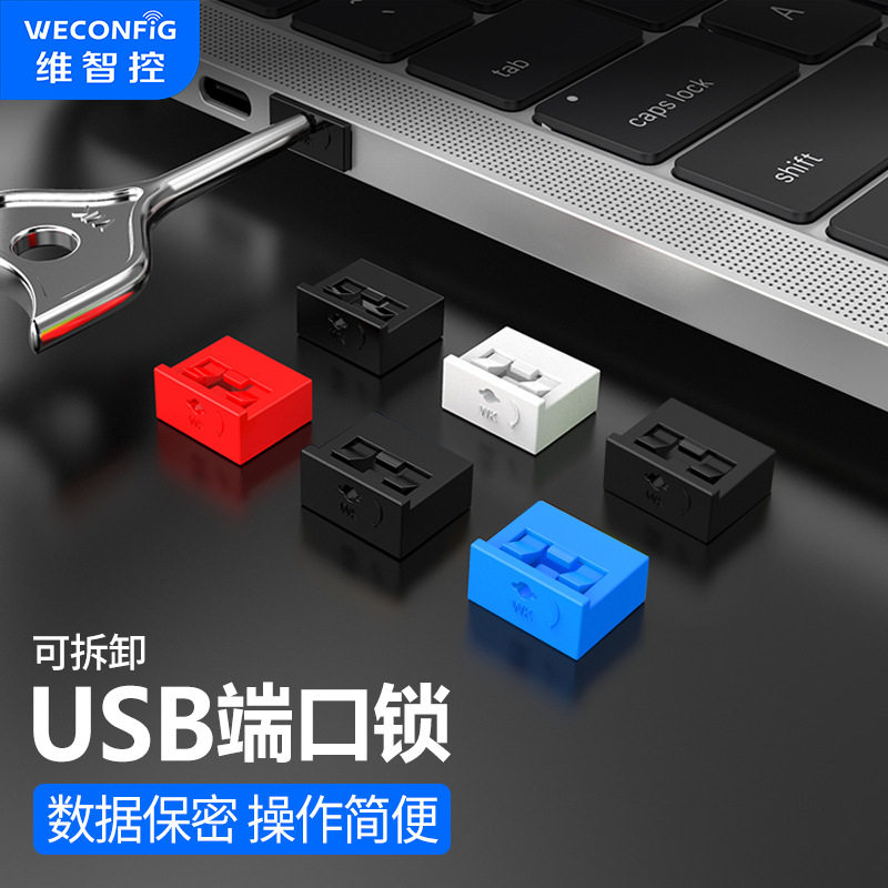 usb安全锁可拆卸安全塞封口封堵器端口锁usb端口锁堵头