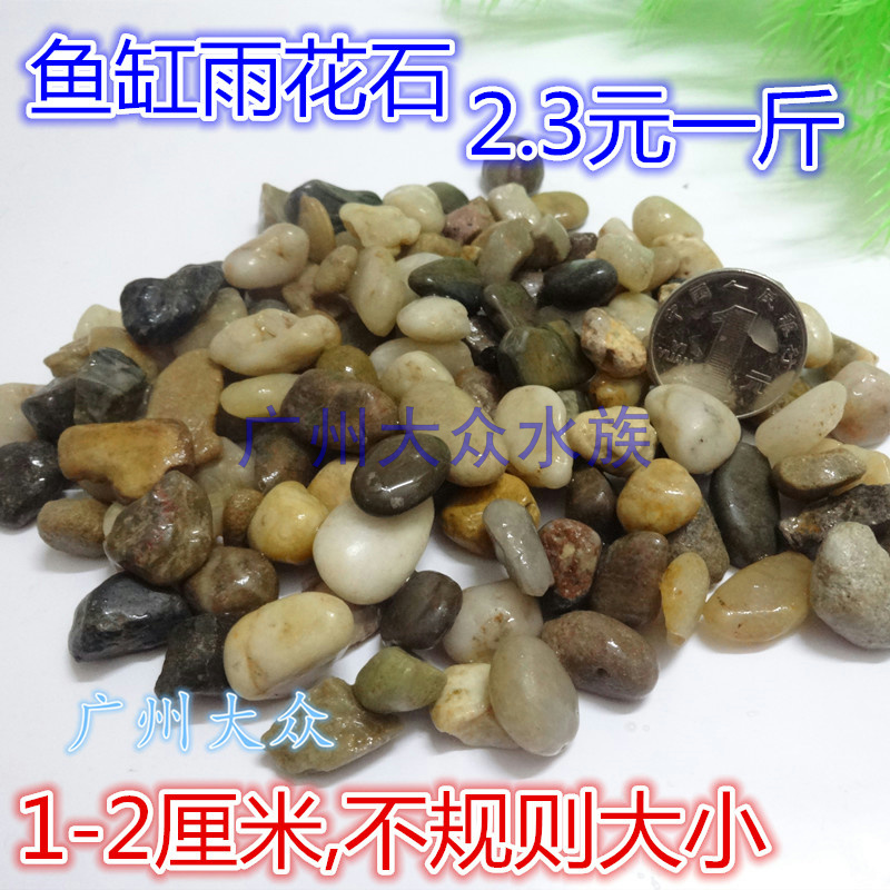 Fish tank decorative small seed multicolored pebbles (1cm-2cm) fish tank rain flower stone stone 500g