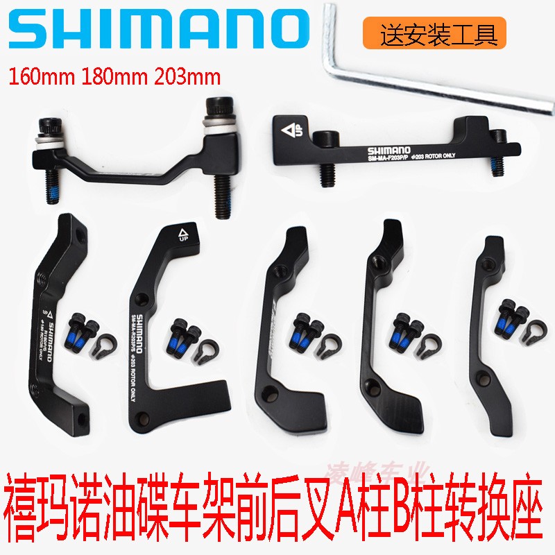Shimano SHIMANO 160MM 180MM disc brake adapter disc adapter A- pillar adapter screw