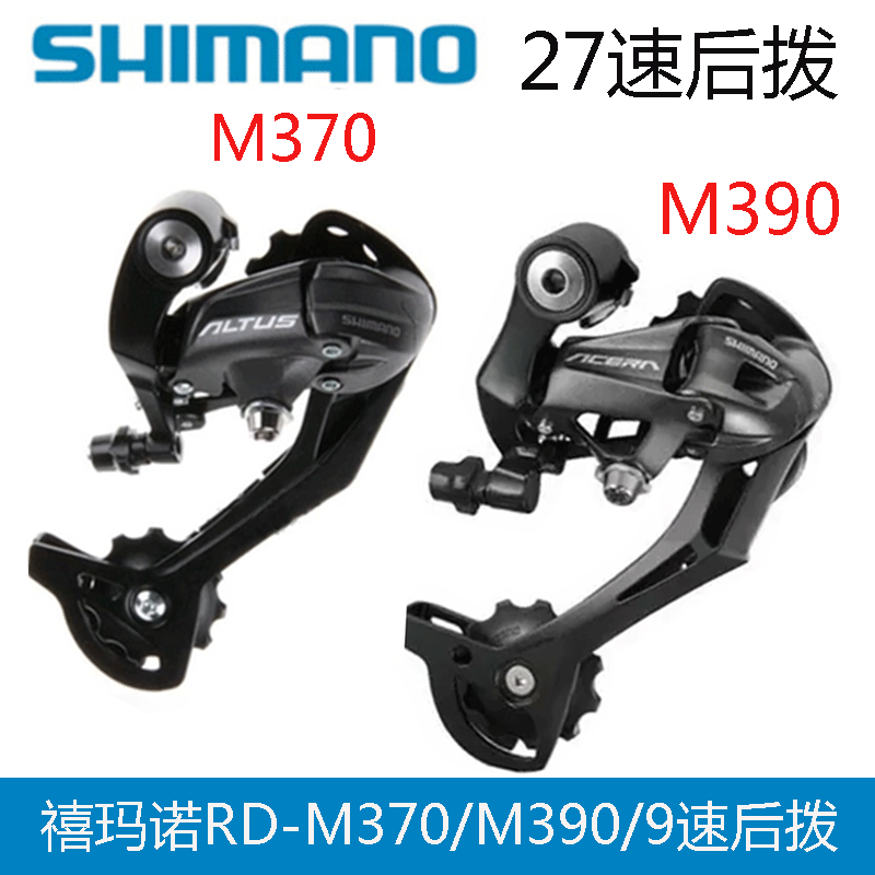 SHIMANO Shimano ALTUS RD-M370 rear shift rear transmission 9-stage 9-speed 27-speed rear change