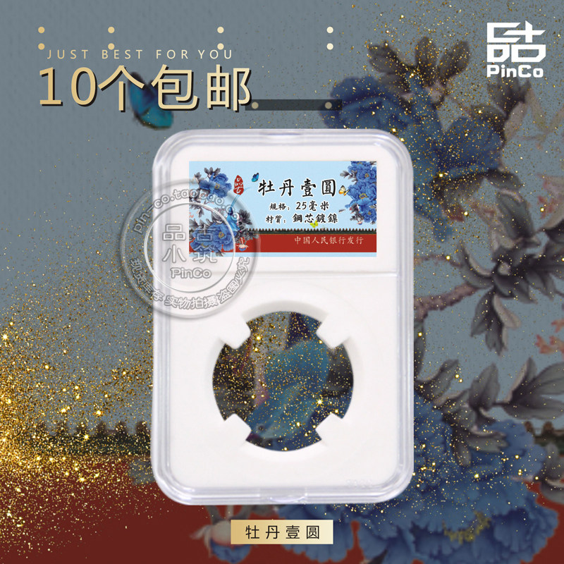 Peony 1 Yuan Collection Box Protection Box Appraisal Box Rated Coin Box Old Three Flowers Empty Cartridges New labels 25mm