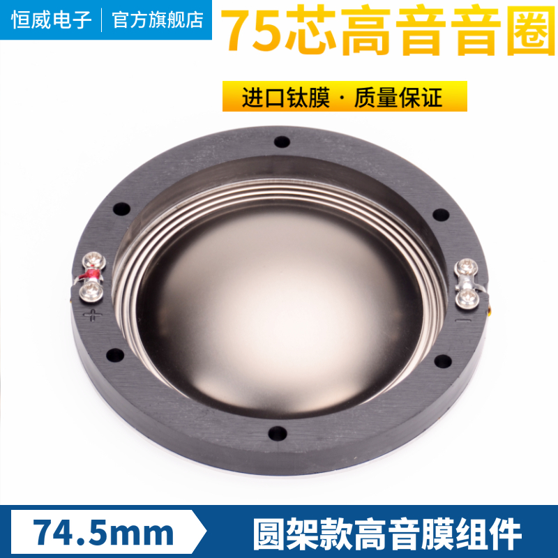 Round frame 75 core tenor film 74 5mm alt tone coil 74 46 Titanium membrane 75 Core alt drive head horn coil