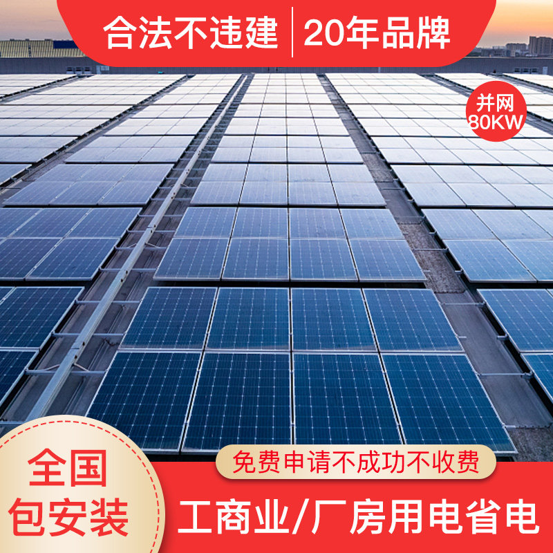 Solar power system Large industrial and commercial 80KW and net power generation whole set of 380V photovoltaic roof powered equipment-Taobao