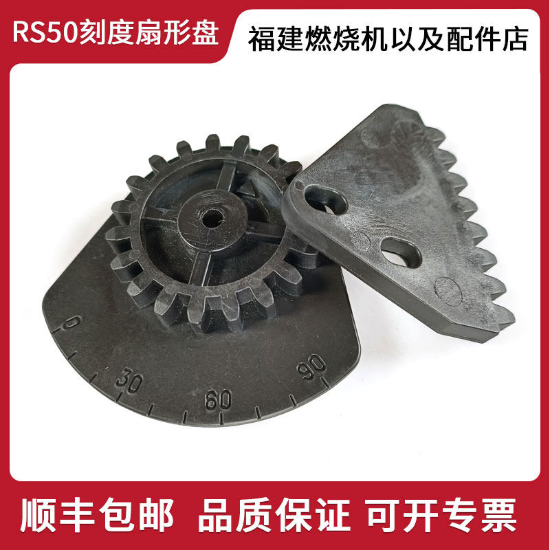 利雅路燃烧机配件RS34 RS44 RS50 RS70 RS100RS130风门齿轮刻度盘
