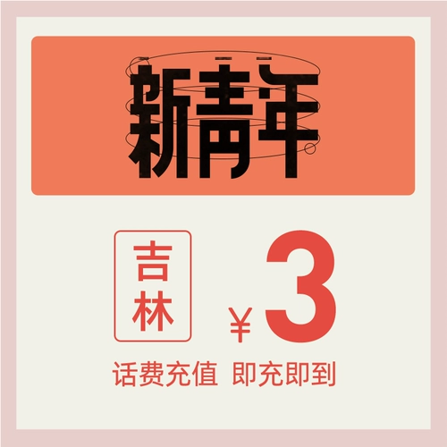 Официальный флагманский магазин China Telecom Jilin Mobile Phone Recharge 3 Yuan Telecom Telecommunications Прямая плата