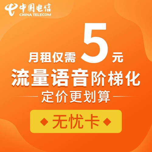 Пакет карт China Telecom без проблем, номер мобильного телефона, данные, телефонная карта, 5 юаней, низкая ежемесячная арендная плата, выбор национальной универсальной дополнительной карты