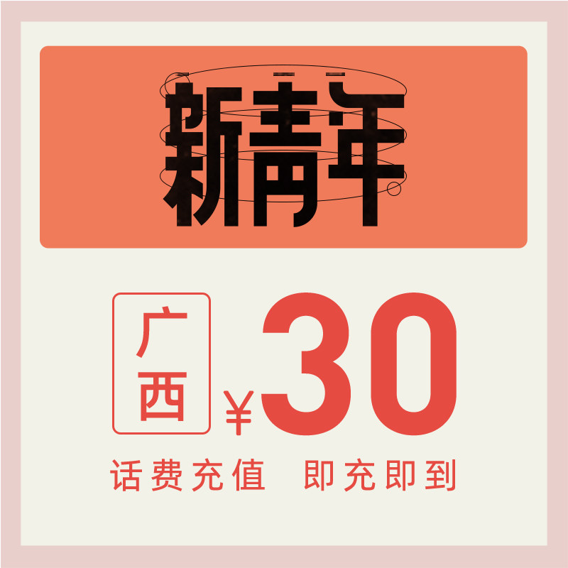 China Telecom official flagship store Guangxi mobile phone recharge 30 yuan telecom phone bill direct charge fast charge telecom recharge