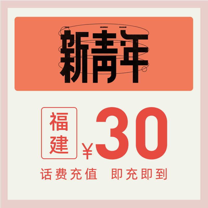 China Telecom official flagship store Fujian mobile phone charges 30 yuan telephone charge charge fast charge and charge telecommunications charge