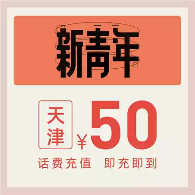 China Telecom's official flagship store Tianjin mobile phone recharge 50 yuan telecom phone bill direct charge fast charge telecom recharge
