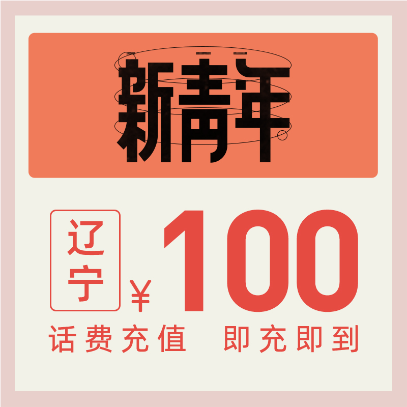 China Telecom official flagship store Liaoning mobile phone recharge 100 yuan telecommunication call cost direct charging fast charging telecommunication recharge