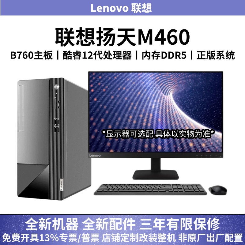 Lenovo Yangtian M460 12Th Generation Core Desktop Computer for Office Use, Complete Set, Small High-Performance Computer, Lenovo