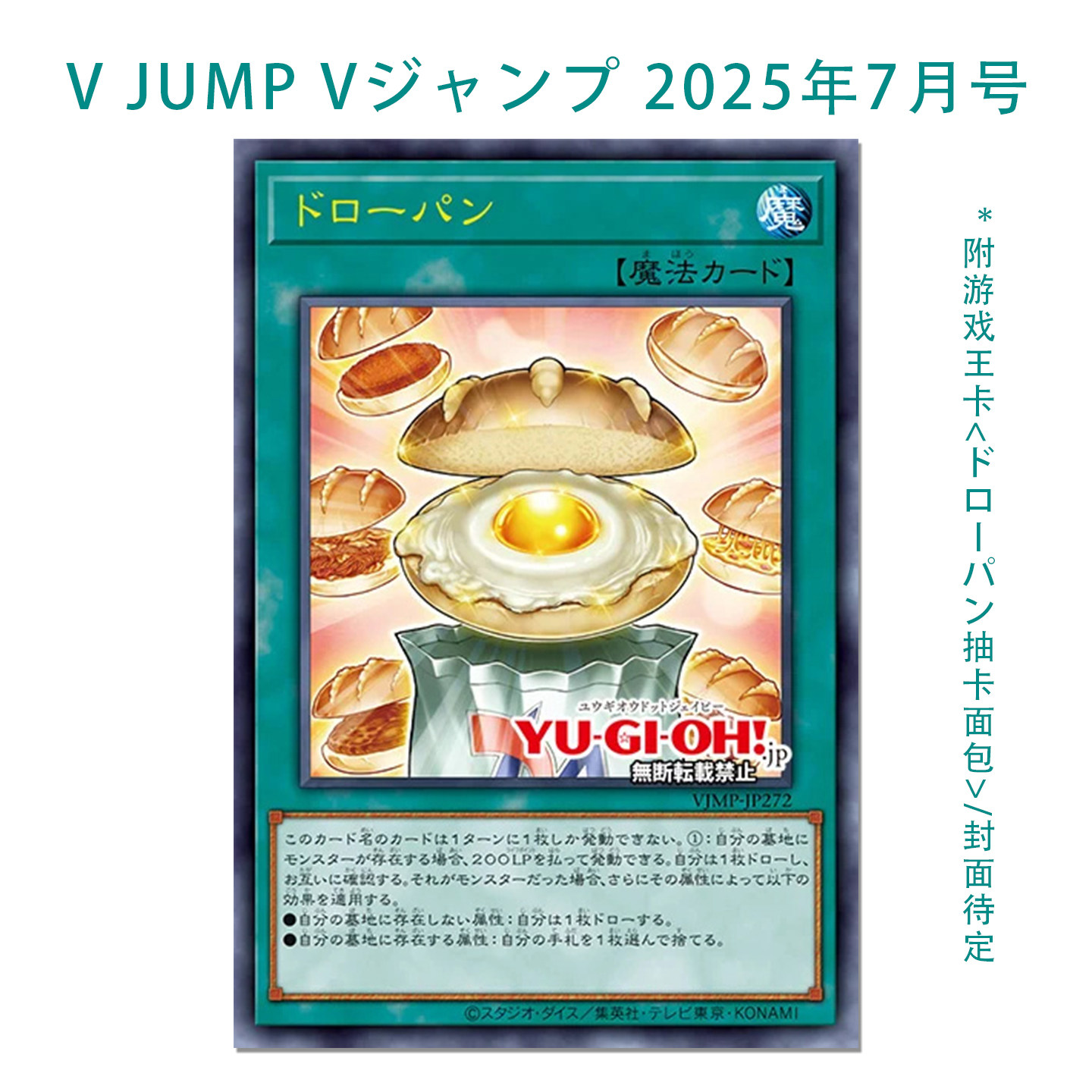 V JUMP 2025年7月号预售附赠的游戏王卡ドローパン抽卡面包有什么特别之 
