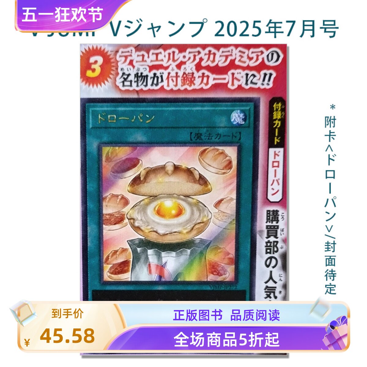 V JUMP 2025年7月号预售附赠的游戏王卡ドローパン抽卡面包有什么特别之 