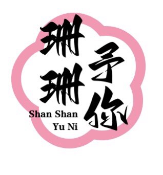 珊珊予你