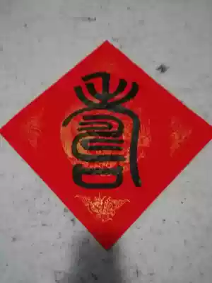 Handwritten door frame Dou Fang seal Shou character Wuyunshan people write authentic color description dragon and phoenix Wannian Red Spring Couplet rice paper