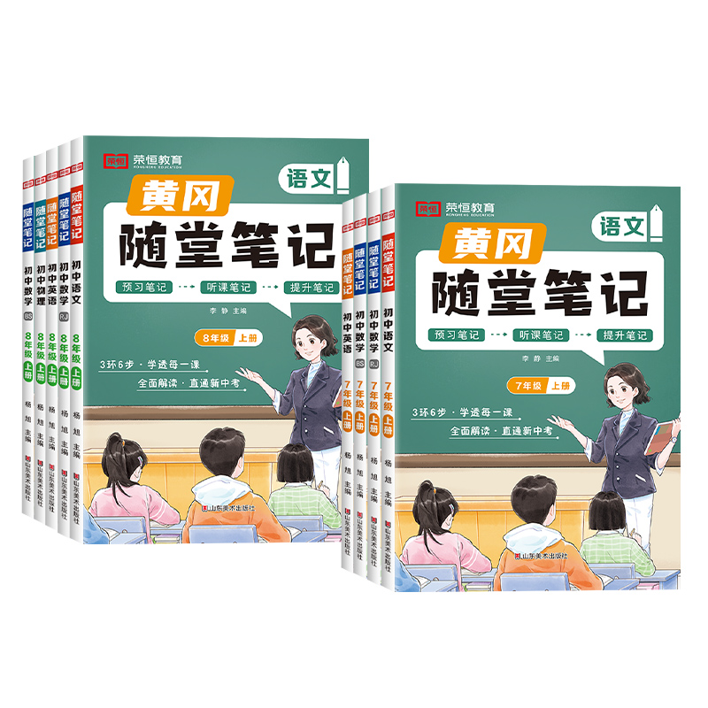 【荣恒】2024新版黄冈随堂笔记七八九年级上下册语文数学英语物理化学政治历史地理生物人教版北师版全套初中初一二三同步教材讲解