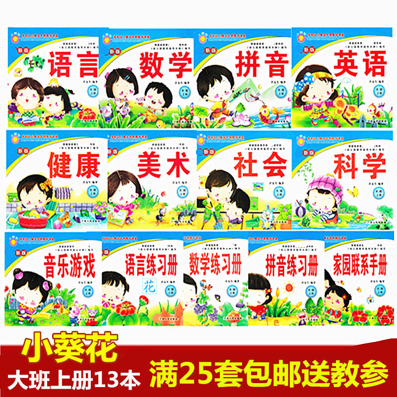 Small sunflower kindergarten textbooks A full set of textbooks for large classes A textbook for children's phonics and mathematics batch teachers use books to send