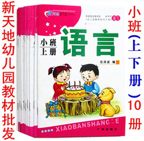 Xintian kindergarten textbook with a full set of small classes books on the quality of kindergarten education Guangzhou Press