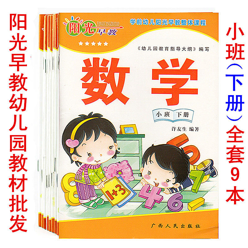 Sunshine Early teaching kindergarten in small class Book of textbooks Batch of textbooks Math Hair Teachers Teaching Reference used book textbook picture books