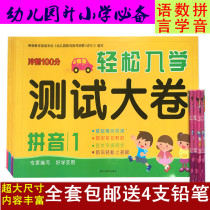 Sprint 100 minute easy entry test large volume language mathematics Pinyin Kindergarten Elementary School Exercise Book
