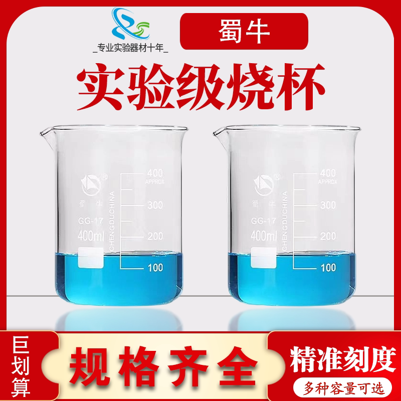蜀牛玻璃烧杯低型烧杯实验器材高硼硅玻璃加厚耐高温蜀牛量杯