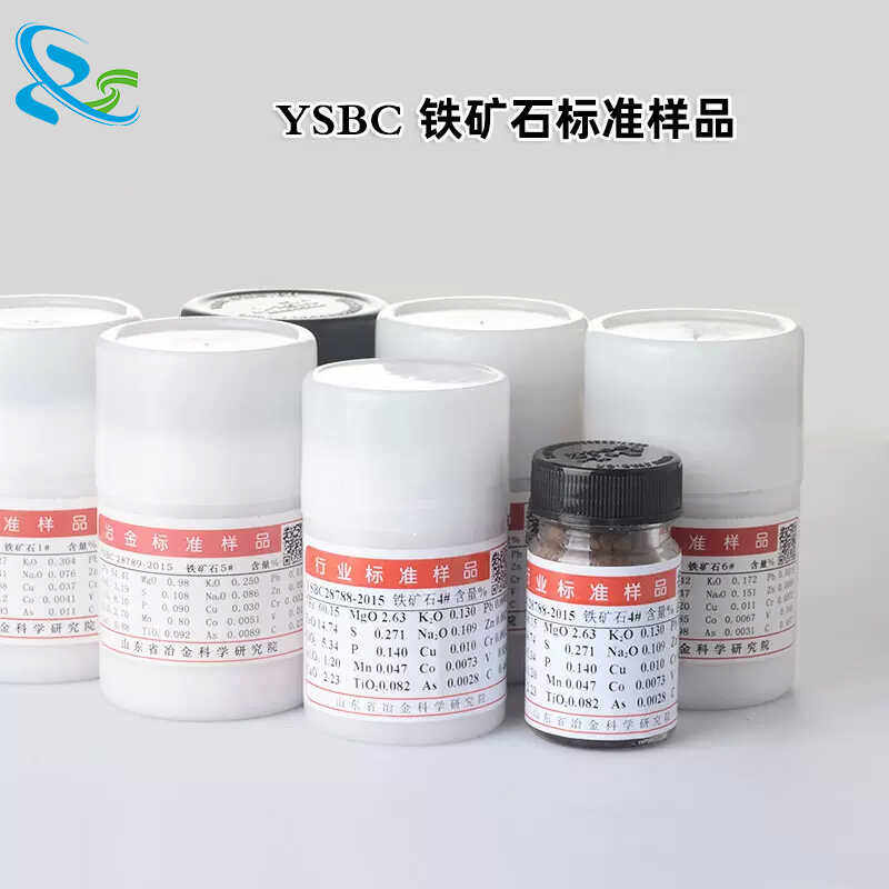 铁矿石标样标准样品 YSBC28785/86/87/88/89/90-2015 铁矿石1# 5#