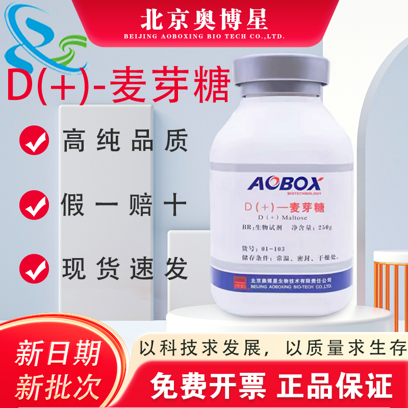 D(+)-麦芽糖BR250g货号01-103培养基原材料生化试验用北京奥博星