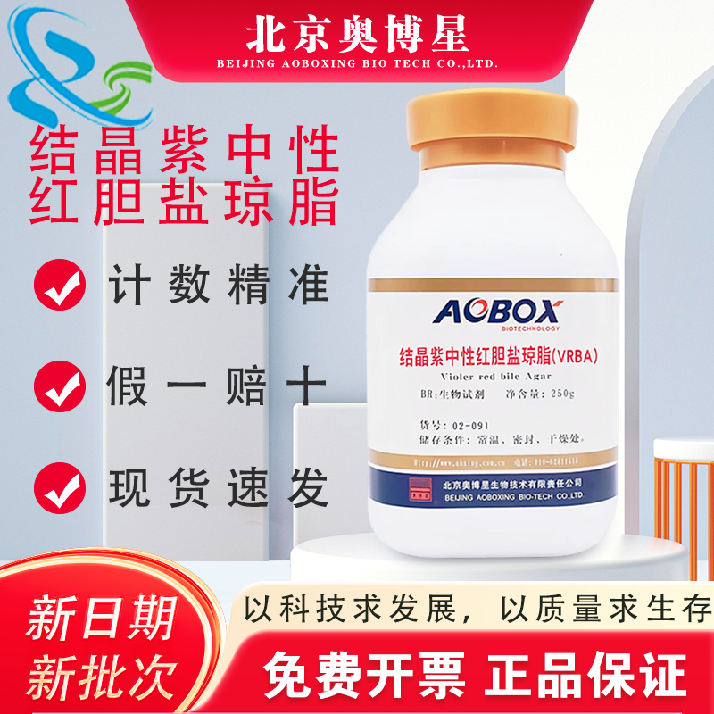 结晶紫中性红胆盐琼脂 VRBA 生物试剂 02-091奥博星 BR250g培养基