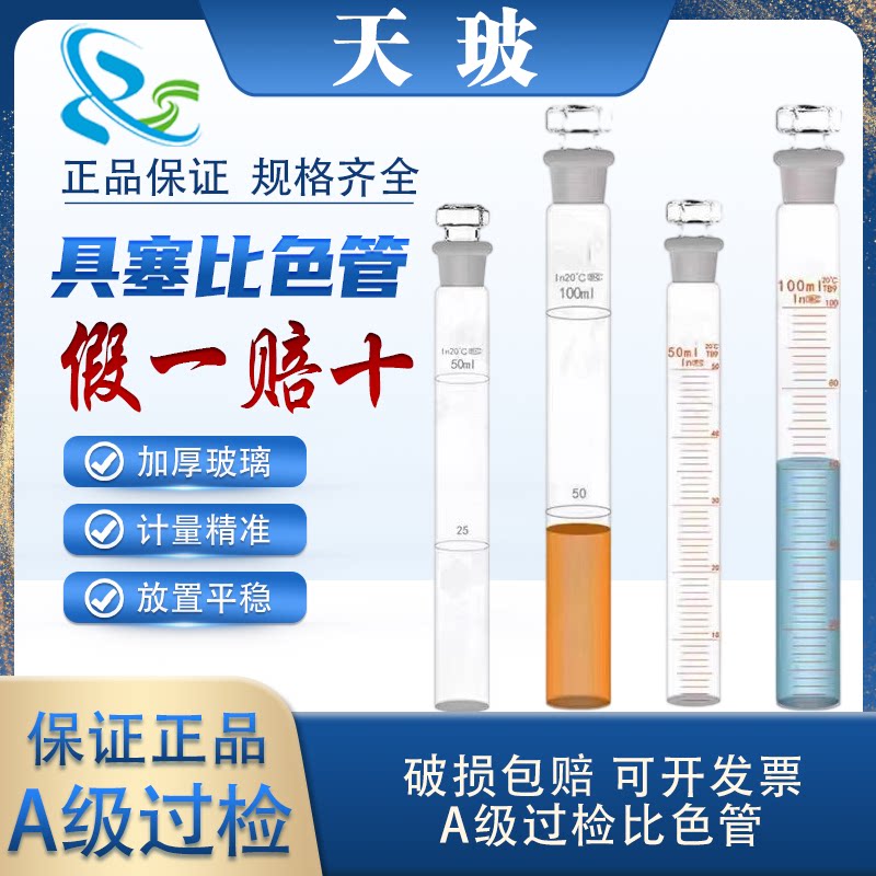 A级玻璃比色管可过检 10ml 25ml 50ml100ml全刻度具塞比色管包邮