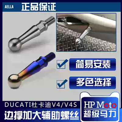 AELLA]Ducati Ducati Panigale V4 side bracing auxiliary side support large auxiliary screw