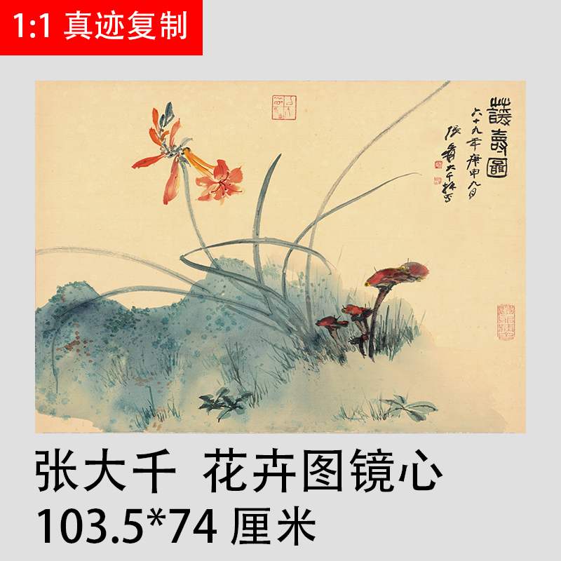 张大千 花卉图镜心  国画装饰 字画书画真迹高清微喷原大仿古复制 Изображение 1