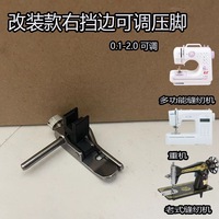 Modified old-fashioned foot pedal edge presser foot for household sewing machines. Right edge adjustable presser foot 0.1-2.0
