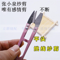 Zhang Xiaoquans flat yarn scissors cross-stitch scissors non-pointed scissors thread scissors prison-specific yarn scissors