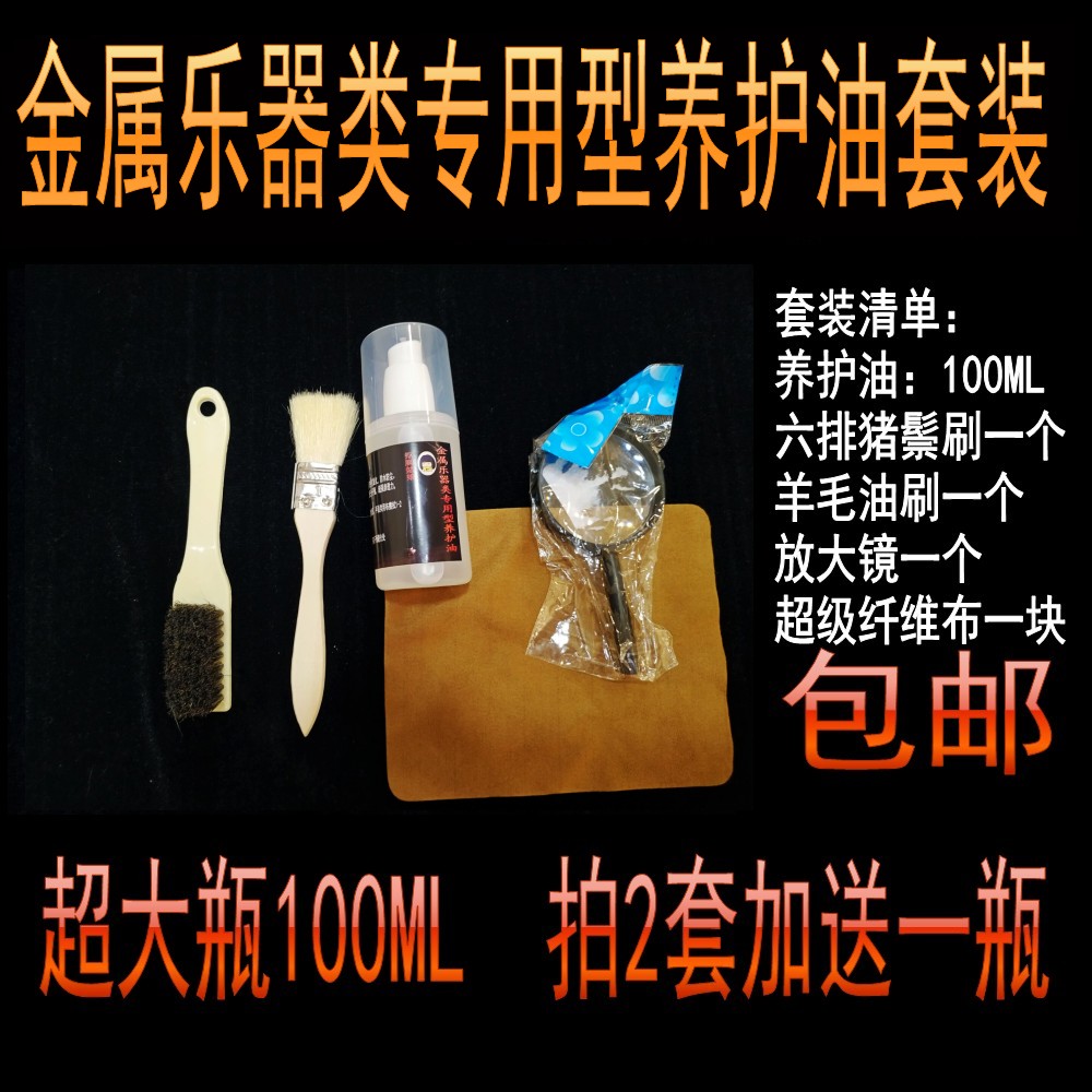 Metal instrument maintenance of oil small double clarinet saxophone violin string maintenance liquid copper silver anti-rust